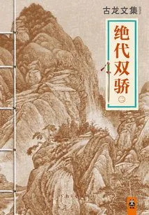 Anthology of Gu Long: Peerless Twins 2