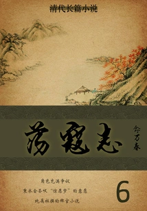 Novel of the Qing Dynasty: Danger to the Bandits (6)