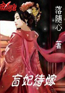 Blind Concubine to Be Married