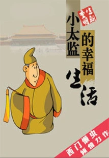 The Happy Life of a Little Eunuch