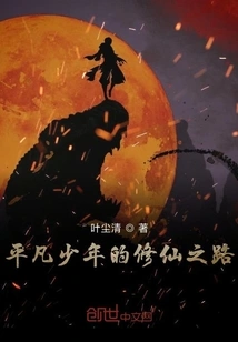 An Ordinary Boy's Path to Immortality