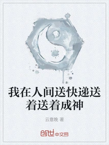 I Am Delivering Couriers in the Human World and Delivering Them to Gods