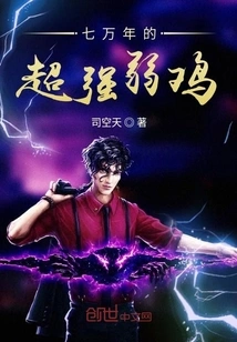 A 70,000-year-old Super Strong Weak Chicken