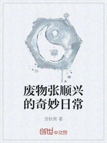 The Wonderful Daily Life of Waste Zhang Shunxing