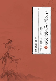 The Seven Great Bandits·the Great Biography of Shen Huchan·general Sword 1: the Miserable Blade