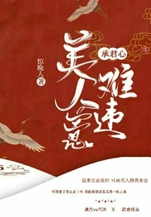 Chengjun's Heart: It's Hard to Disobey a Beauty's Will