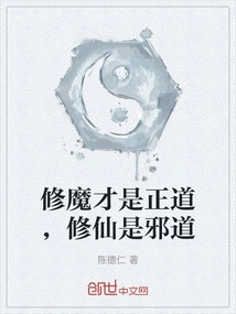 Cultivating Demons is the Right Way, Cultivating Immortals is the Evil Way