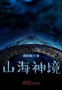 Mountain and Sea Divine Realm