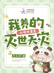 The Poor Little Thing I Raised Turned Out to Be a Natural Disaster That Will Destroy the World