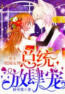 Reborn Campus Goddess: President, Wantonly Pampered