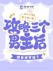 After Conquering the Three Male Protagonists, I Replaced Shura Chang