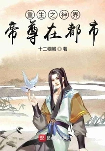 The Reborn Emperor of the God Realm is in the City