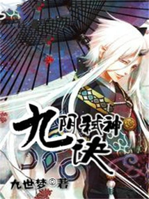 Nine Yin God-killing Technique