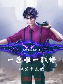 One Thought of the Only Halberd Cultivator: Establishing the World with Fairness