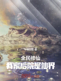 Everyone Cultivates Immortality: My Backyard is the World of Immortality