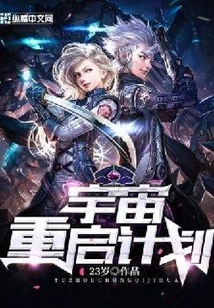 Universe Restart Plan