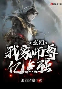 Fantasy: My Master is 100 Million Points Strong