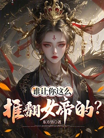 Who Asked You to Overthrow the Empress Like This?