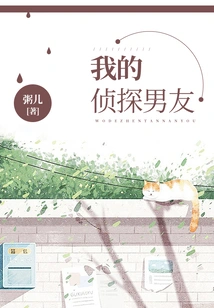 My Detective Boyfriend