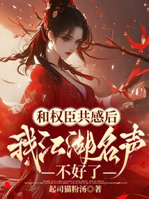 After Sharing My Feelings with the Powerful Officials, My Reputation in the World Has Become Bad