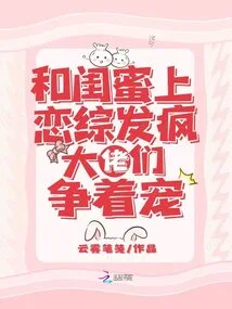 I Went Crazy with My Best Friend Because I Was in Love with a Tv Show, and the Bosses Were Vying for Their Favor