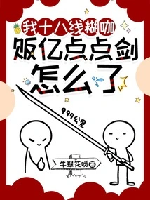 What's Wrong with Me Being a Fool on the 18th Line and Selling Billions of Dollars Worth of Swords?