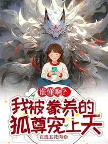 Who Knows? I Was Pampered by the Raised Fox to Heaven