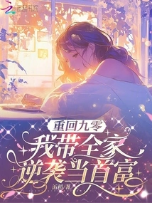 Returning to 1990, I Led My Whole Family to Counterattack and Become the Richest Man