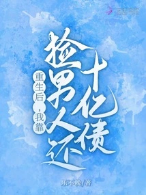 After Rebirth, I Picked up Men to Pay Off a Billion Debt