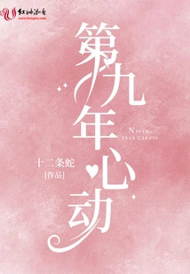 Ninth Year Heartbeat