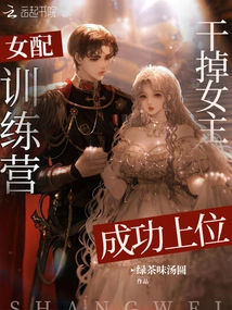 Female Supporting Training Camp? Kill the Heroine and Succeed in Taking Over