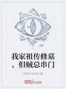 My Family Has Inherited the Tradition of Building Tombs, but Thieves Always Come to Visit