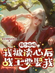 Save! Meow Meow, after My Mind Was Read, the War King Wants to Marry Me