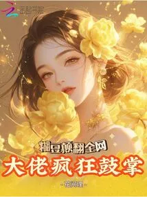 The Whole Internet Was Turned Upside Down by the Paste Beans, and the Boss Applauded Wildly