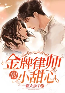 The Golden Lawyer's Little Sweetheart