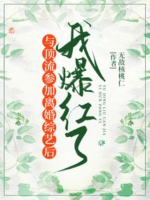 I Became Famous after Participating in a Divorce Variety Show with Top Celebrities