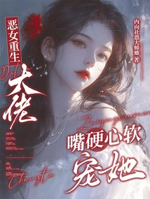 The Evil Girl is Reborn, and the Boss Spoils Her with a Soft Mouth and a Soft Heart