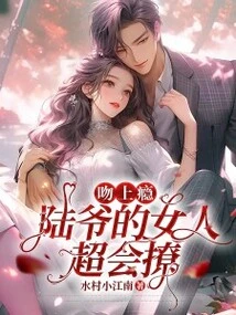 Kissing is Addictive! Mr. Lu's Women Are so Good at Flirting