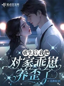 After Rebirth, I Raised My Opponent's Little Boy Crookedly