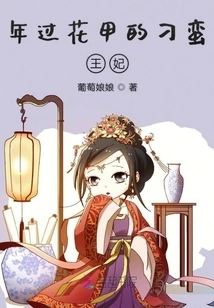 The Unruly Princess Who is over Sixty Years Old