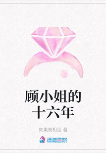 Miss Gu's Sixteen Years