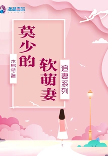 Chasing Wife Series: Mr. Mo's Soft and Adorable Wife