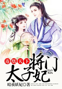 The Poisonous Phoenix World, the General's Princess