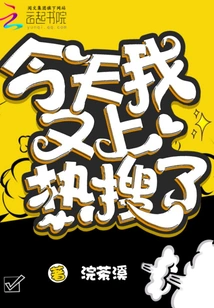 I Was on the Hot Search Again Today