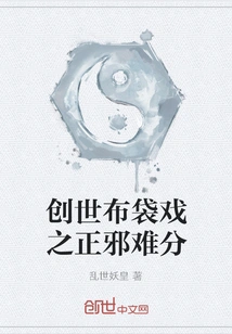 The Creation Puppet Show: It's Hard to Distinguish Good from Evil