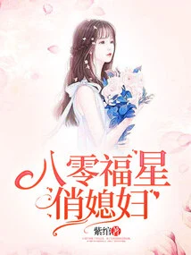 The Pretty Wife of the Eighty-old Lucky Star