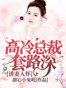 Seducing Your Wife into Your Arms: the Cold-blooded Ceo's Tricks