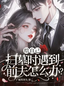 What Should You Do If You Meet Your Ex-husband While Sweeping Your Own Grave?