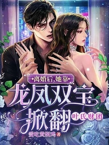 After the Divorce, She Relied on the Dragon and Phoenix to Overthrow the Yip Corporation