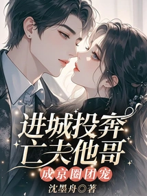 He Went to the City to Join His Deceased Husband's Brother and Became the Favorite of the Beijing Circle